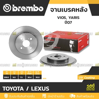 BREMBO จานเบรคหลัง TOYOTA / LEXUS : VIOS, YARIS ปี07 / YARIS ปี13