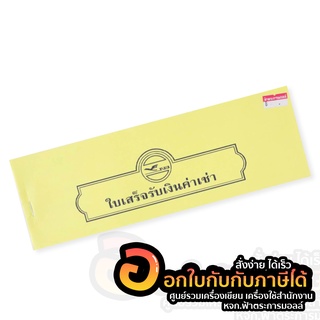 ใบเสร็จรับเงินค่าเช่า โนเบิ้ล บรรจุ 24 แผ่น/เล่ม จำนวน 1เล่ม พร้อมส่ง