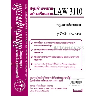 ชีทสรุป LAW 3110 (LAW 3010) กฎหมายล้มละลาย ม.รามคำแหง (นิติสาส์น ลุงชาวใต้)