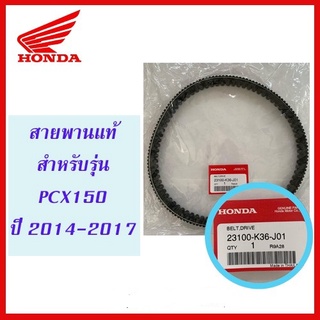 สายพานแท้ PCX 150 ปี 2015-2017 / CLICK125i ปี 2018-2021 อะไหล่แท้ เบิกศูนย์ HONDA อะไหล่แท้ฮอนด้า (23100-K36-J01)