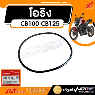 โอริง 75x2.5 gt   CB100 ,CB125, CL100, CL125, SL100, SL125 แท้ศูนย์  HONDA (91301-107-000)