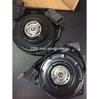 มอเตอรพัดลมแอร มอเตอรพัดลมหม้อน้ำ honda civic FD ปี2006-2011 ราคาคู่ละ ยี่ห้อ Denso