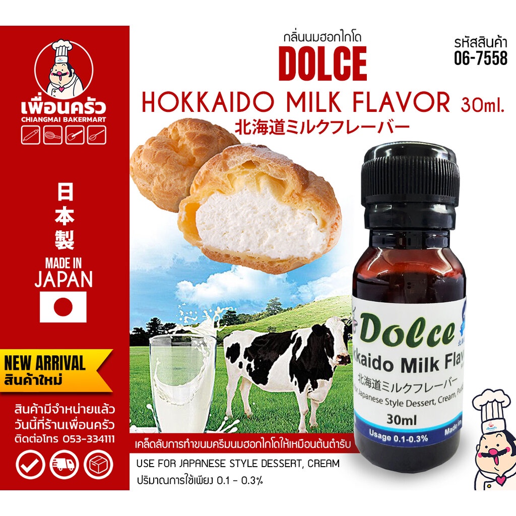 DOLCE Hokkaido Milk Flavor Japan กลิ่นนมฮอกไกโด จากญี่ปุ่น 30 ml.(DSK) (06-7558)