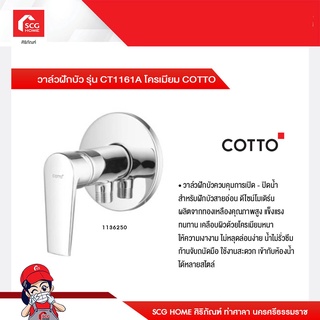 วาล์วฝักบัว รุ่น CT1161A โครเมียม COTTO (ราคาโปรถึง 31 ก.ค. 66)