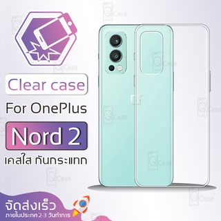 Qcase - เคส OnePlus Nord 2 เคสใส ผิวนิ่ม เคสมือถือ เคสกันกระแทก Soft TPU Clear Case วันพลัส OnePlus Nord 2 เคสโทรศัพท์