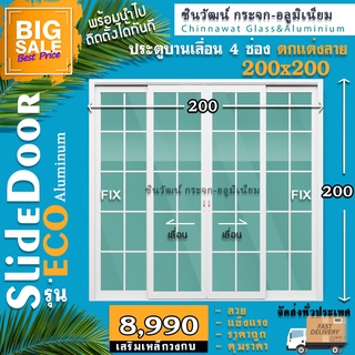 🏆ยอดขายอันดับ1🏆200x200🏡ตกแต่งลายลูกฟักแบ่ง4ช่อง🏠อลู1มิล🏠กระจก5มิล🏠แข็งแรง🏠การันตีสีซีด10ปี