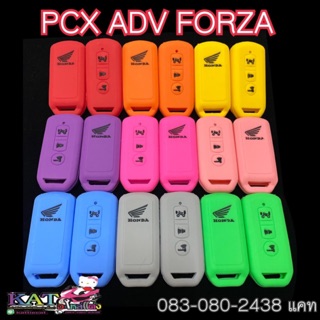 ซิลิโคนรีโมท PCX2016-2020 ADV-150  FORZA ( สีใหม่ )