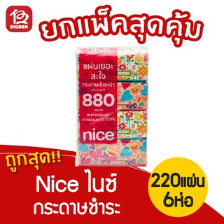 [1 แพ็ค / 4 ห่อ] Nice ไนซ์ กระดาษเช็ดหน้าป๊อปอัพ หนา 2 ชั้น ห่อละ 220 แผ่น