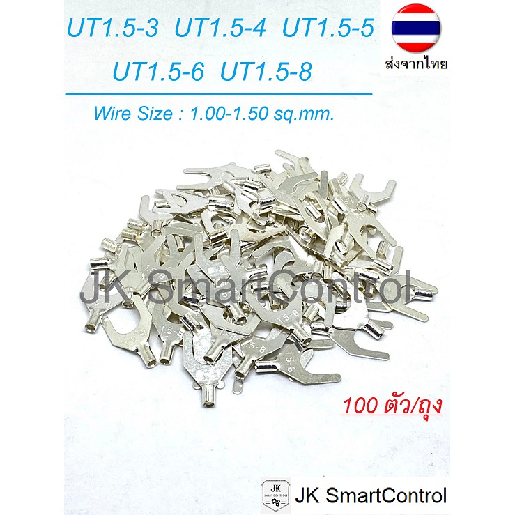 หางปลาแฉกเปลือย ขนาด 1.00-1.50 ตร.มม. ทองแดง/ทองเหลือง (UT terminal Size : 1.00-1.50 sq.mm. Copper/Brass)