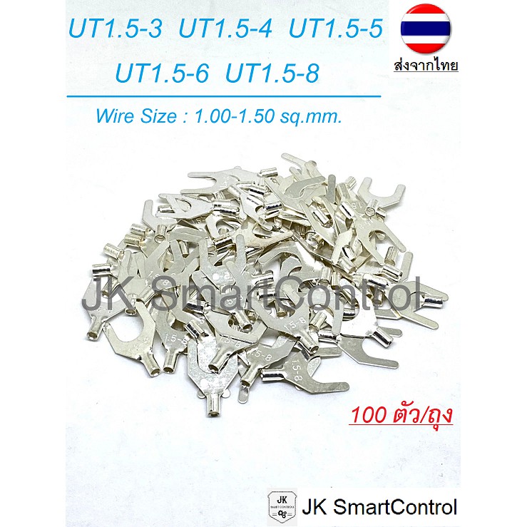 หางปลาแฉกเปลือย ขนาด 1.00-1.50 ตร.มม. ทองแดง/ทองเหลือง (UT terminal Size : 1.00-1.50 sq.mm. Copper/B