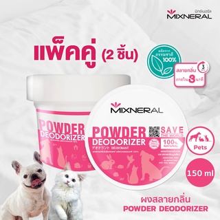 Mixneral ผงสลายกลิ่น 150กรัม แพ็คคู่ สำหรับสัตว์เลี้ยง ใช้ดับกลิ่นฉี่กลิ่นอึ หมา แมว นก หนู กระต่าย อาบน้ำสัตว์เลี้ยง