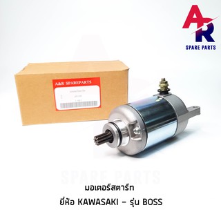 มอเตอร์สตาร์ท (ไดสตาร์ทเดิม) KAWASAKI - BOSS