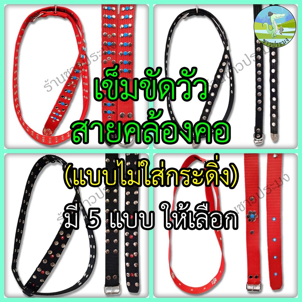 เข็มขัดวัว เข็มขัดควาย สายกระดิ่งวัว เข็มขัดสัตว์ใหญ่ ปลอกคอสัตว์ใหญ่ ปลอกคอวัว กระดิ่งวัว กระดิ่ง