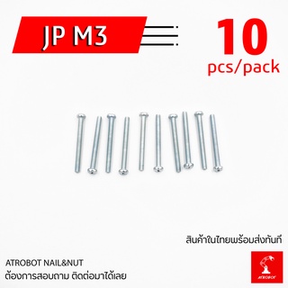 JP M3 10 ตัว เหล็ก หลายขนาด น๊อตมิล น๊อตถุง น๊อตยึดบอร์ด น๊อตคอม ยาว 6,8,10,12,15,20,25,30,35,40,45,50 มม