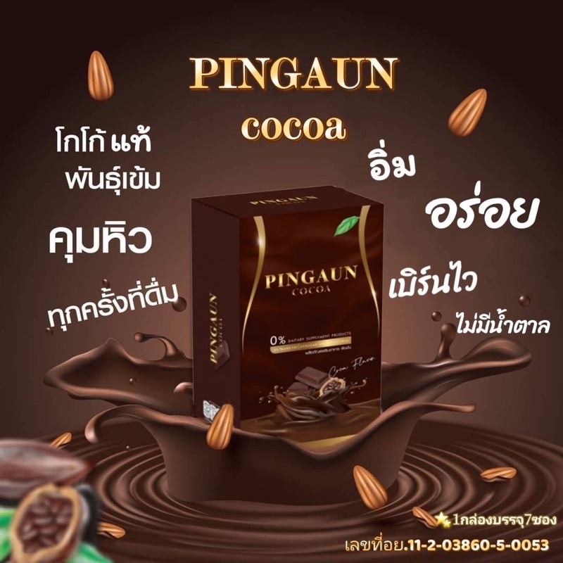ผิงอันโกโก้พลัสลดน้ำหนัก