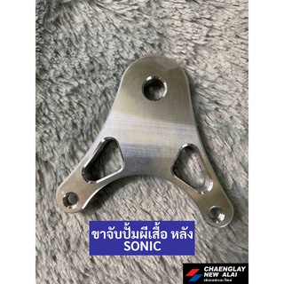 ขาจับปั้ม ขาจับปั้มหลัง ปั้มผีเสื้อ SONIC ยี่ห้อ ROTTAE