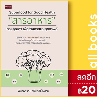 สารอาหาร ทรงคุณค่าเพื่อร่างกายและสุขภาพฯ | เพชรประกาย พิมลพรรณ อนันต์กิจไพศาล