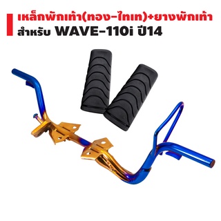 เหล็กพักเท้า เวฟ110i ใหม่ ปี14  สีทอง-ไทเท + ยางพักเท้าอย่างดี WAVE-110i ยางแท้ 100%