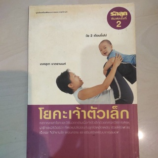 หนังสือ โยคะเจ้าตัวเล็ก โดย เกศสุดา ชาตยานนท์