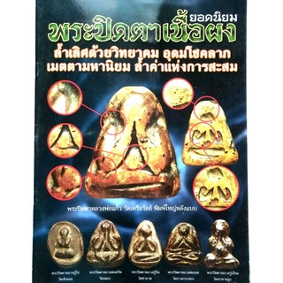 หนังสือพระเครื่อง หนังสือพระ พระปิดตาเนื้อผง ยอดนิยม ประปิดตาหลวงพ่อแก้ว วัดเครือวัลย์ หลวงปู่จีน วัดท่าลาด หลวงปู่โต๊ะ