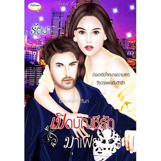 เปิดบัญชีรักมาเฟีย / รัตมา