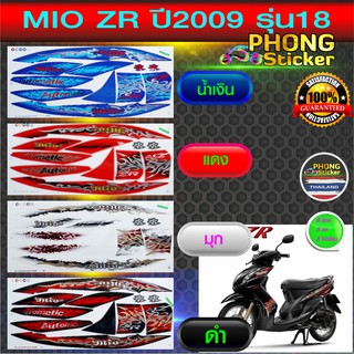 สติ๊กเกอร์ MIO ZR ปี 2009 รุ่น 18 สติ๊กเกอร์ มีโอ zr ปี 2009 รุ่น 18 (สีสวย สีสด สีไม่เพี้ยน)