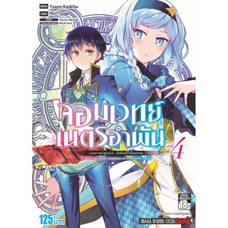 จอมเวทย์เนตรอำพัน จอมเวทย์สุดแกร่ง เกิดใหม่ไร้เทียมทาน เล่ม 1-4