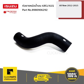 ISUZU #8980906292 ท่อย่างหม้อน้ำบน 4JK1/4JJ1 D-Max12-19,MU-X14-20  ของแท้ เบิกศูนย์