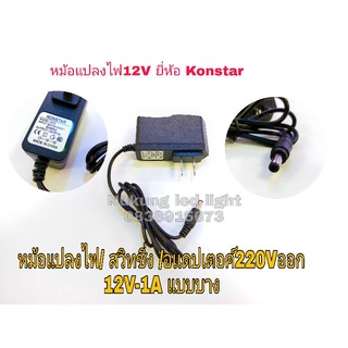 อเเดปเตอร์,หม้อแปลงไฟ,AC220V- 12V DC กำลังไฟ1A แจ็คใหญ่ขนาด 2.5mm.รุ่น AD 12V-1A Konstar ตัวบาง