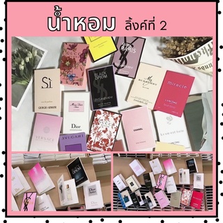 [มี4ลิ้ง]เลือกกลิ่นได้(19-36) พร้อมส่ง‼️น้ำหอมกลิ่นเทียบแบรนด์เนม แบรนด์แท้  น้ำหอมเทสเตอร์ น้ำหอมเทส ขนาดทดลอง 1.5-2ml.