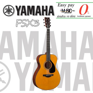 กีตาร์โปร่ง Yamaha FSX3 I ผ่อน0% นาน10เดือน