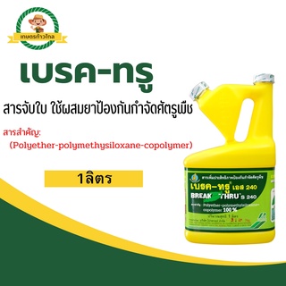 🔺เบรค-ทรู สารจับใบ ใช้ผสมยาป้องกันกำจัดศัตรูพืช สารสำคัญ (Polyether-polymethysiloxane-copolymer)