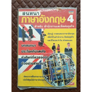 สนทนาภาษาอังกฤษ 4 สำหรับสำนักงานและติดต่อธุรกิจ+CD-ROM