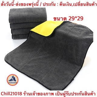 (ch1209x)ผ้าไมโครไฟเบอร์ ชนิดหนานนุ่มพิเศษ เกรดพรีเมี่ยม 850GSM , ผ้าเช็ดรถ , car towel , ขนาด29*29ซม.