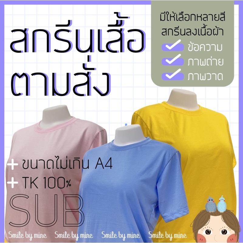 สกรีนเสื้อฟรี สกรีนรูป สกรีนข้อความ สกรีนด่วนไม่มีขั้นต่ำ มีเสื้อให้เลือกหลายสี สกรีนซับลิเมชั่น รับ