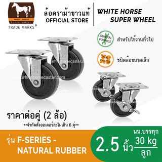 ล้อรถเข็น ล้อตราม้าขาว 2.5 นิ้ว แป้นเบรค ล้อเป็น มีเบรก ล็อคได้ ล้อยางดำ (F-Series Rubber)