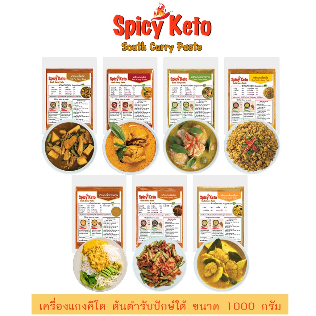 เครื่องแกงคีโต ต้นตำรับปักษ์ใต้ ขนาด 80 กรัม พริกแกงใต้ คีโต Spicy Keto