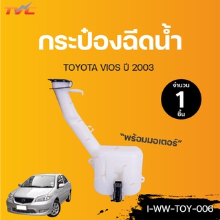 TOYOTA กระป๋องฉีดน้ำ พร้อมมอเตอร์ VIOS ปี 2003 | TVCAUTOPART