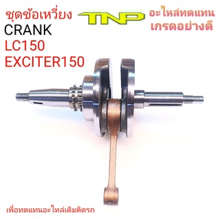 เพลาข้อเหวี่ยงEXCITER150,LC150,EXCITER150,CRANK LC150,CRANK EXCITER150,ข้อเหวี่ยงEXCITER150,ข้อเหวี่ยงLC150