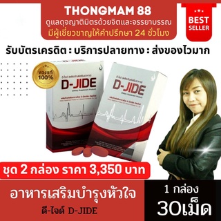❣️2กล่อง❣️ดีไจด์ D-JIDE ผลิตภัณฑ์อาหารเสริมบำรุงหัวใจและหลอดเลือด 1กล่อง บรรจุ30เม็ด ของแท้ มีบาร์โค้ด
