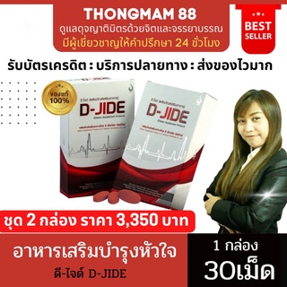 ❣️2กล่อง❣️ดีไจด์ D-JIDE ผลิตภัณฑ์อาหารเสริมบำรุงหัวใจและหลอดเลือด 1กล่อง บรรจุ30เม็ด ของแท้ มีบาร์โค้ด