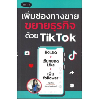 เพิ่มช่องทางขาย ขยายธุรกิจด้วย TikTok