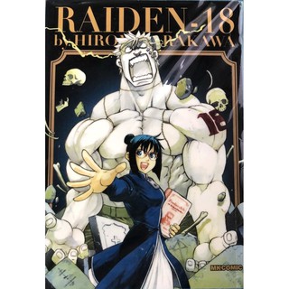 ✨หนังสือการ์ตูนใหม่✨ RAIDEN-18 By Hiromu Arakawa