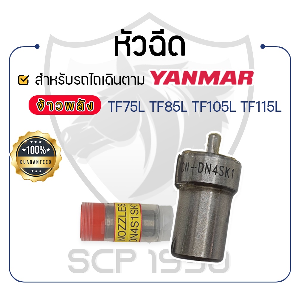 หัวฉีด KUNIYASU - สำหรับ YANMAR จ้าวพลัง รุ่น TF75L - TF85L - TF105L - TF115L - ยันม่าร์ - หัวฉีดTF