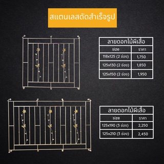 สแตนเลสหน้าต่าง 2ช่อง และ3ช่อง "ลายดอกไม้ผีเสื้อ" แข็งแรง ทนทาน สินค้าราคาโรงงาน