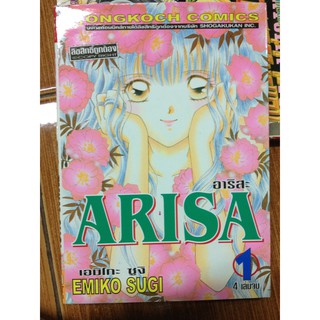 ARISA อาริสะ ผลงานของ เอมิโกะ ซูงิ(EMIKO SUGI)! 4 เล่มจบ! !!!