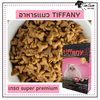 อาหารแมวทิฟฟานี(tiffany)สูตรเนื้อไก่ปลาและข้าว เหมาะสำหรับแมวทุกช่วงวัย แบบแบ่งขาย 1kg.