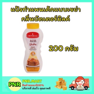 PNR.mart_[1ขวด] Imperial อิมพีเรียล แป้งสำเร็จรูปสำหรับทำแพนเค้กแบบเขย่า กลิ่นบัตเตอร์มิลค์ แป้งแพนเค้ก ทำขนม pancake