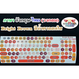 สติ๊กเกอร์แปะคีย์บอร์ด สีน้ำตาลสดใส Bright Brown วงกลม (Bright Brown keyboard Circle) ภาษาอังกฤษ, ไทย(English,Thai)