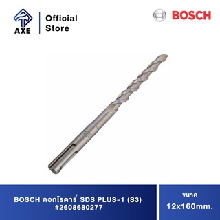 BOSCH ดอกโรตารี่ SDS PLUS-1 (S3) 12x160mm. #2608680277